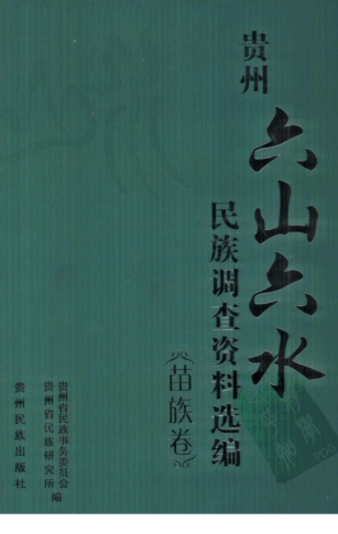 贵州“六山六水”民族调查资料选编（全10册）.pd下载