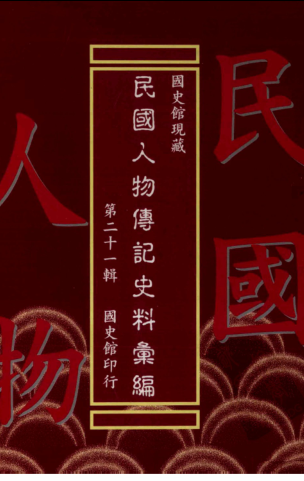 国史馆现藏民国人物传记史料汇编（全30辑）pdf下载