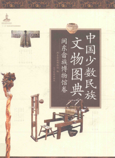 《中国少数民族文物图典 闽东畲族博物馆卷》2014
