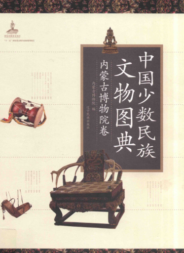 《中国少数民族文物图典 内蒙古博物院卷》2014