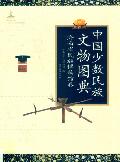 《中国少数民族文物图典 海南省民族博物馆卷》2015