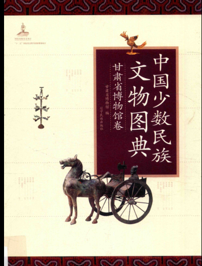《中国少数民族文物图典 甘肃省博物馆卷》2016