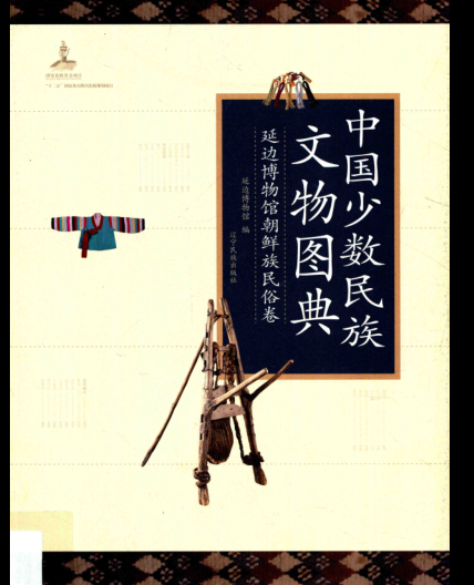 《中国少数民族文物图典 延边博物馆朝鲜族民俗卷》2016