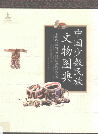《中国少数民族文物图典 中国民族博物馆东北亚驯鹿民族文化卷》2016