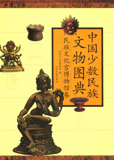 《中国少数民族文物图典 民族文化宫博物馆卷》2009