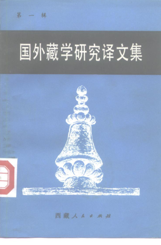 国外藏学研究译文集1-18辑