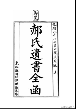 郝氏遗书 30册.pdf下载