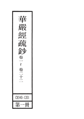 华严经疏钞（全4册80卷）pdf下载