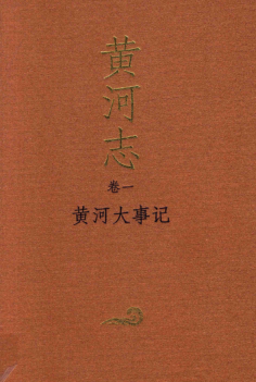 黄河志（全11卷）2017版.pdf下载
