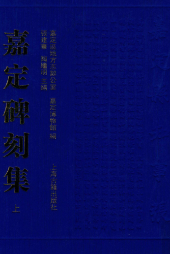 嘉定碑刻集（全3册）pdf下载