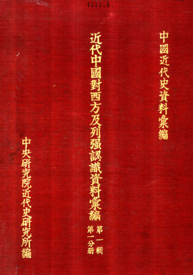 近代中国对西方及列强认识资料汇编.pdf下载