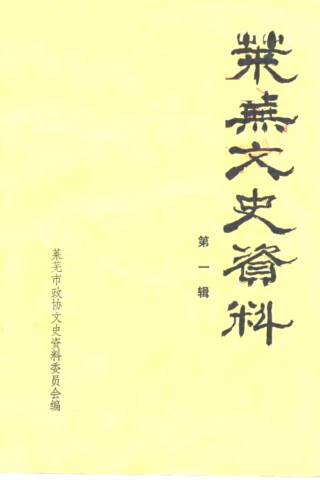 莱芜文史资料.pdf下载