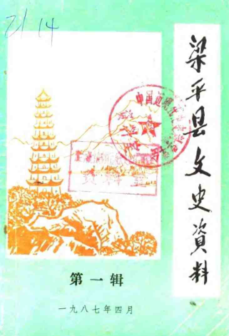 梁平县文史资料.pdf下载