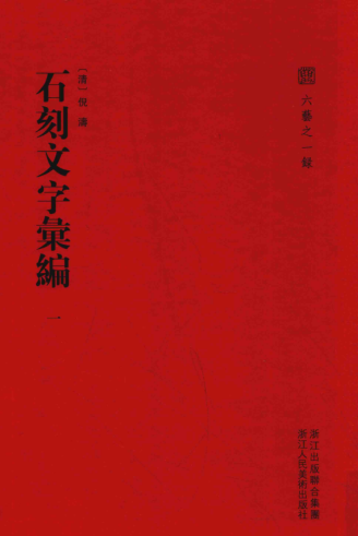 六艺之一录（全17册 2017版）pdf下载
