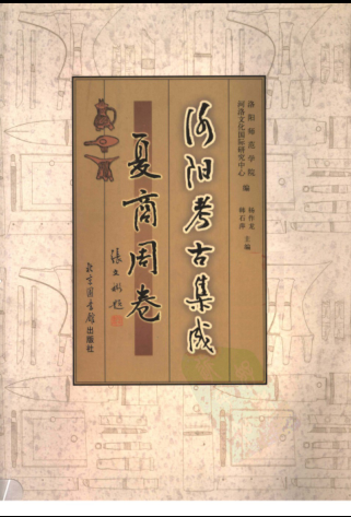 洛阳考古集成（全7册）pdf下载