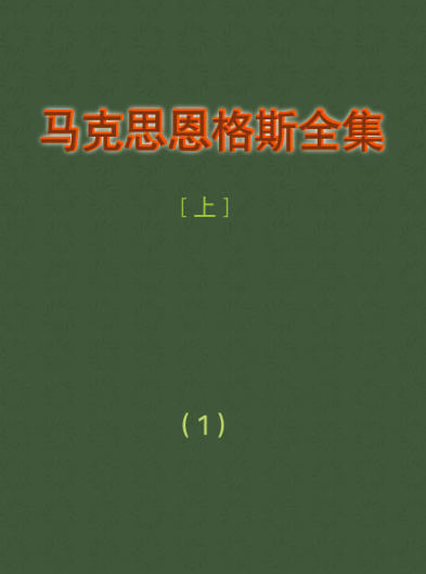马克思恩格斯全集（全50卷61册）pdf下载