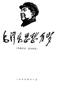毛泽东思想万岁.pdf下载