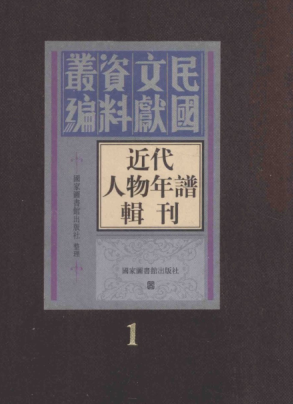 民国文献资料丛编 近代人物年谱辑刊（全20册）pdf下载