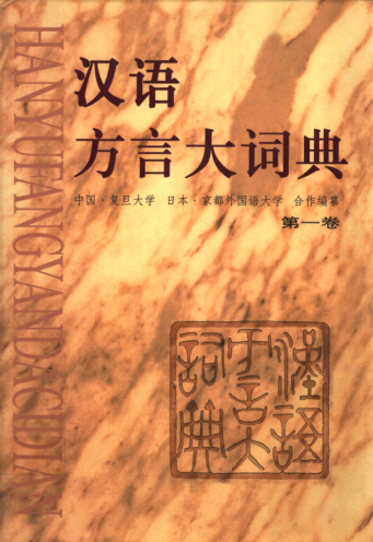 汉语方言大词典（全5册）pdf下载