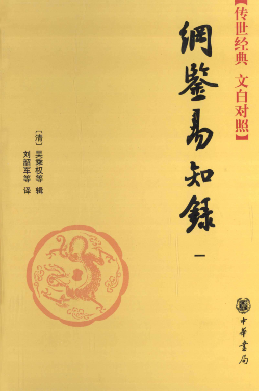 纲鉴易知录（全6册）pdf下载