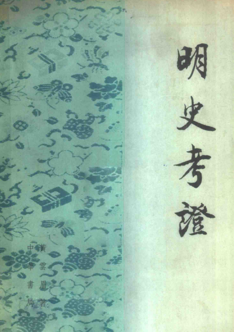 明史考证 8册.pdf下载