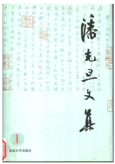 潘光旦文集（全14卷）pdf下载