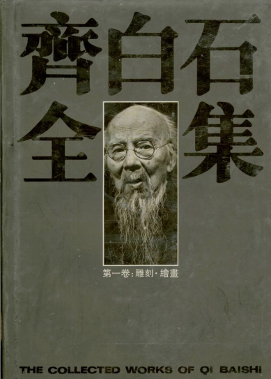 齐白石全集（全10卷）pdf下载
