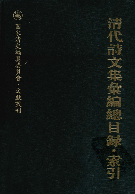 清代诗文集汇编（全800册）pdf下载