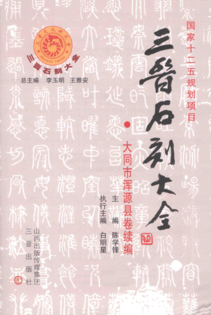  三晋石刻大全（全44册）pdf下载
