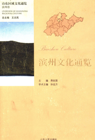 山东区域文化通览.pdf下载