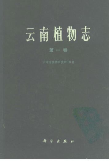 云南植物志（全21册）pdf下载