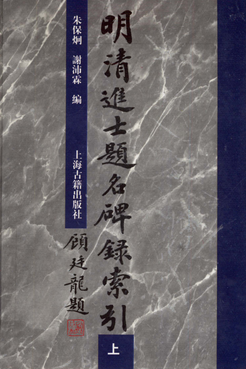 明清进士题名碑录索引（全3册）pdf下载