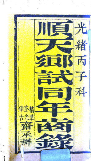 顺天乡试同年齿录.pdf下载