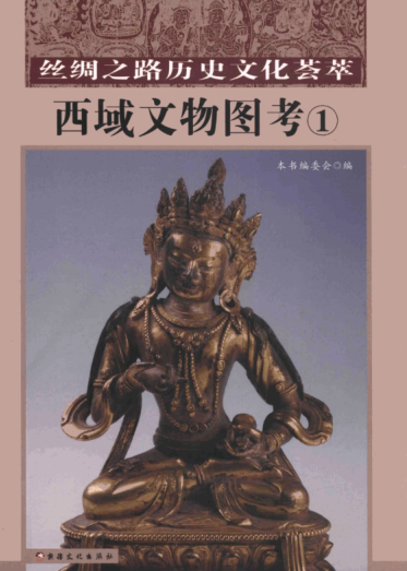 《丝绸之路历史文化荟萃 西域文物图考》pdf下载