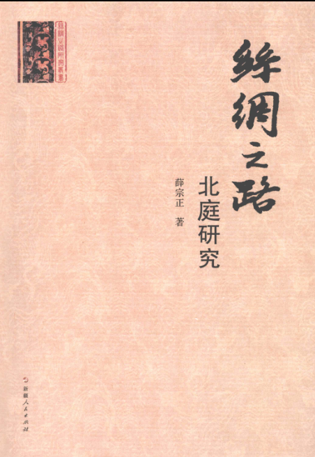 《丝绸之路研究丛书》（全20册） pdf下载