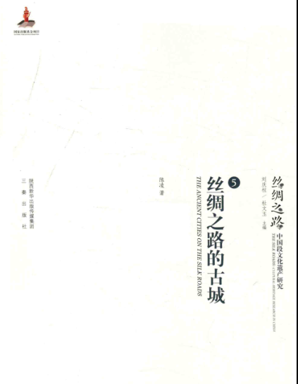 丝绸之路中国段文化遗产研究（全10册）pdf下载
