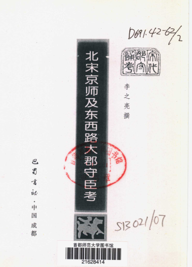 宋代郡守通考（10册）pdf下载