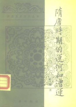隋唐历史文化丛书.pdf下载