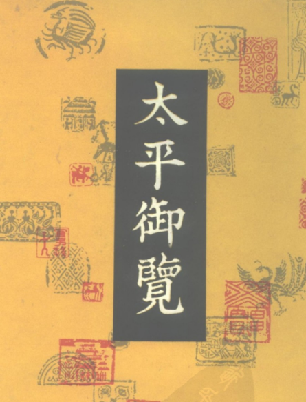 太平御览（全4册）pdf下载