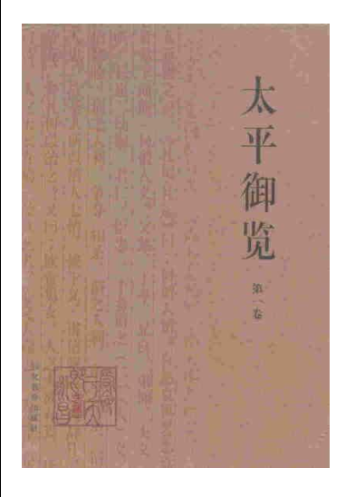 太平御览（全8册）pdf下载