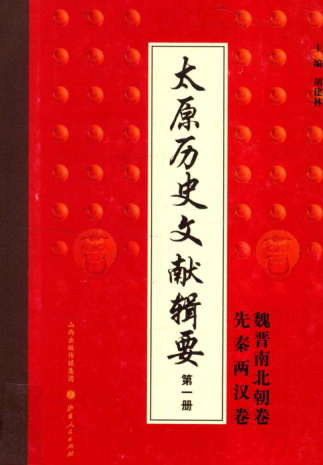 太原历史文献辑要.pdf下载