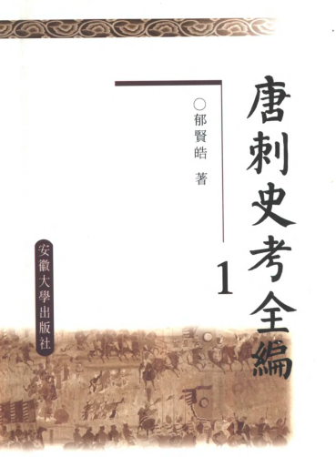 唐刺史考全编含索引（全6册）pdf下载