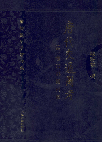 唐代交通图考（全6册） pdf下载
