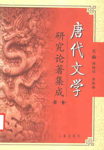 唐代文学研究论著集成（全10册）pdf下载