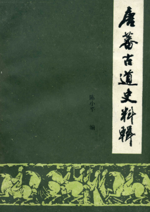 唐蕃古道史料辑（全3册）pdf下载