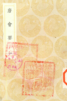 唐会要[16册]pdf下载