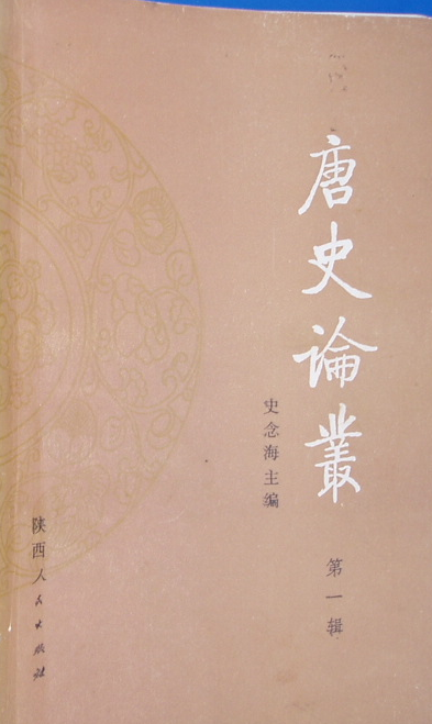 唐史论丛.pdf下载