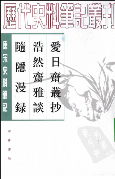 唐宋史料笔记丛刊.pdf下载