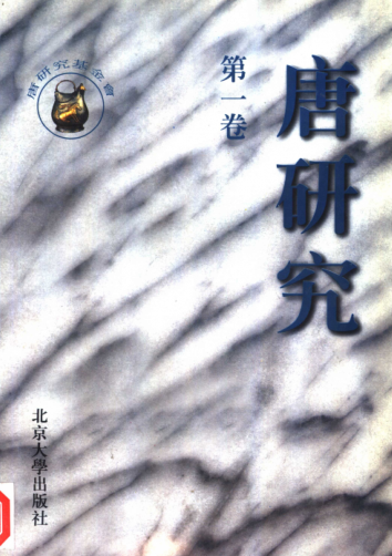 唐研究.pdf下载
