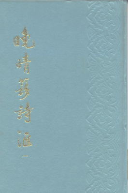 晚晴簃诗汇（全4册）pdf下载